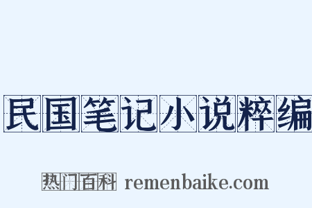 民国笔记小说粹编是什么意思的图片